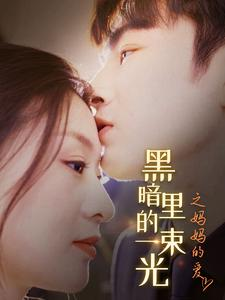 黑暗里的一束光之妈妈的爱（89集）短剧推荐更新中