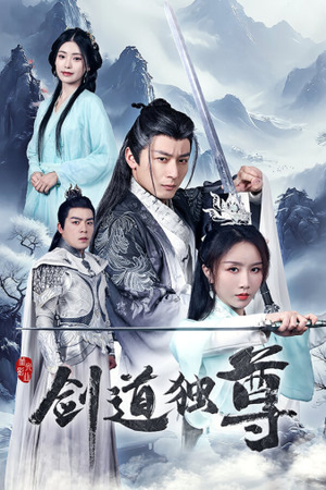 剑道独尊（72集）免费短剧片段