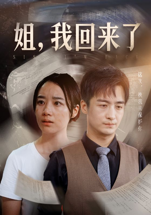姐，我回来了（77集）免费短剧资源