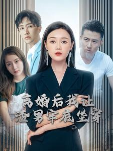 离婚后我让渣男牢底坐穿（78集）原创精彩短剧