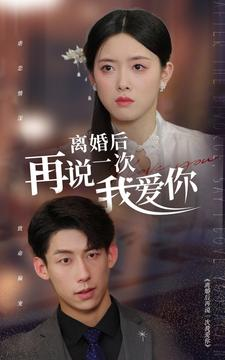 离婚后再说一次我爱你（43集）超甜短剧抢先看