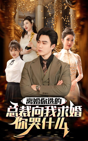 离婚你选的，总裁向我求婚你哭什么（85集）免费短剧就是爽