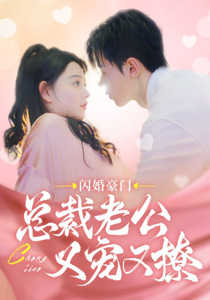 闪婚豪门总裁老公又宠又撩（90集）最火爆的短剧