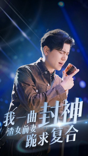 我一曲封神渣女前妻跪求复合（99集）女主谁演的