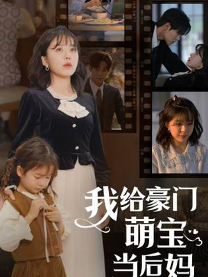 我给豪门萌宝当后妈（90集）免费看