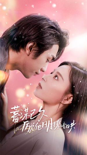蓄谋已久历总他明撩暗哄（78集）最热短剧抢先看