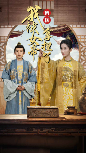 糟糕我被女帝拿捏了（100集）短剧小说在线看