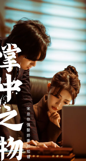 掌中之物：宋总娶娇妻可知错（97集）迅雷网盘观看