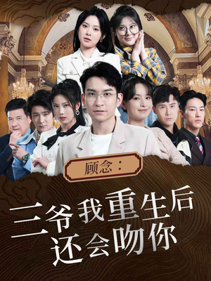顾念：三爷我重生后还会吻你（103集）最新热门短剧