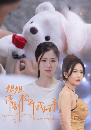 姐姐，请别松开我的手（69集）红果免费看短剧