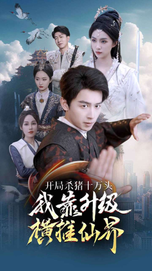 开局杀猪十万头我靠升级横推仙界（80集）经典回顾免费看