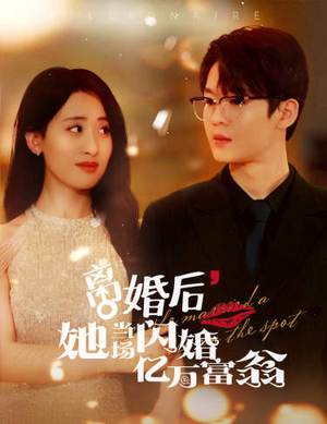 离婚后，她当场闪婚亿万富翁（71集）热播短剧来袭