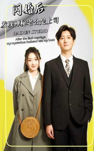 闪婚后，发现神秘老公是上司（88集）在线观看