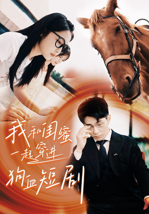 我和闺蜜一起穿进狗血短剧（66集）在线看完整版