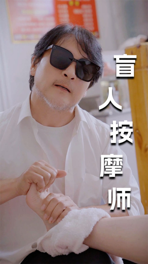 新版：盲人按摩师（100集）全剧看到大结局