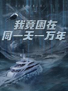 新版：我竟困在同一天一万年（93集）免费版