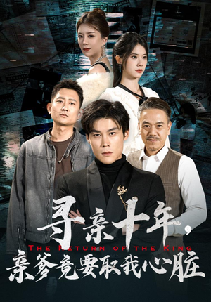 寻亲十年，亲爹竟要取我心脏（71集）最火短剧推荐
