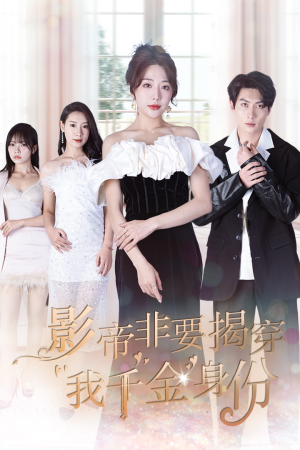 真千金她整顿娱乐圈（100集）演员表