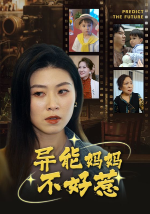 异能妈妈不好惹（61集）大结局一气呵成