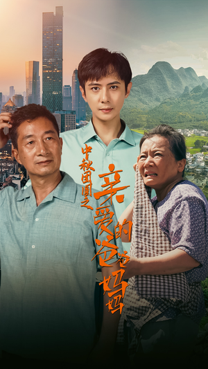 中秋团圆之亲爱的爸爸妈妈（55集）追短剧看全集