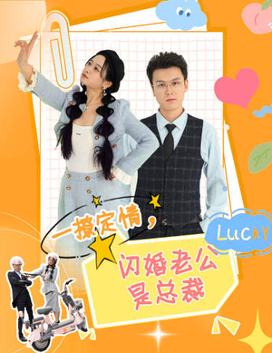 一撩定情，闪婚老公是总裁（60集）短剧免费分享