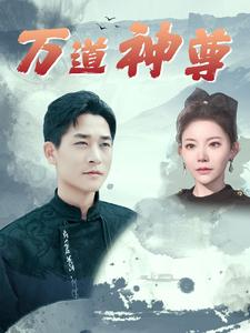 万道神尊（89集）全集免费观看
