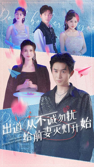 出道从不诚勿扰给前妻灭灯开始（81集）高清无码免费看