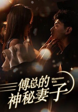 傅总的神秘妻子（100集）精彩短剧看全集