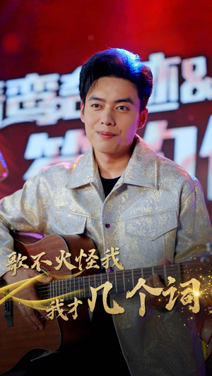歌不火怪我我才几个词（80集）真的好看吗