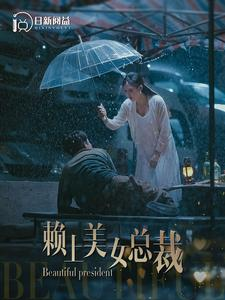 赖上美女总裁（90集）一个短剧看全集