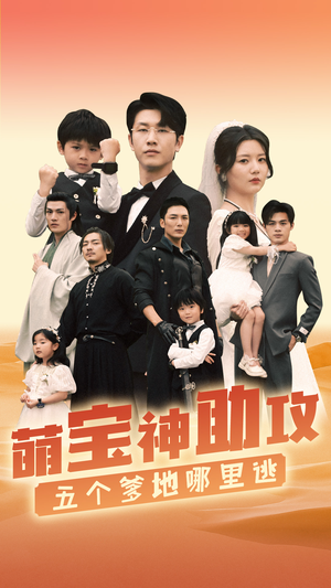 萌宝神助攻，五个爹地哪里逃（77集）这短剧太好看了