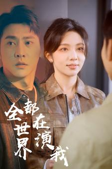 全世界都在演我（71集）红果免费短剧