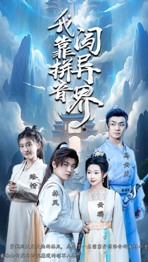 我靠拼音闯异界（96集）火热短剧抢先看