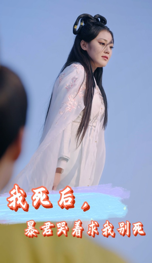 我死后，暴君哭着求我别死（79集）让你一口气看完