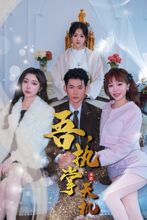 吾，独断万古（85集）分享热门短剧