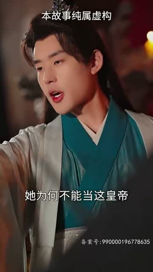 30.女帝攻略手册（94集）短剧每日分享