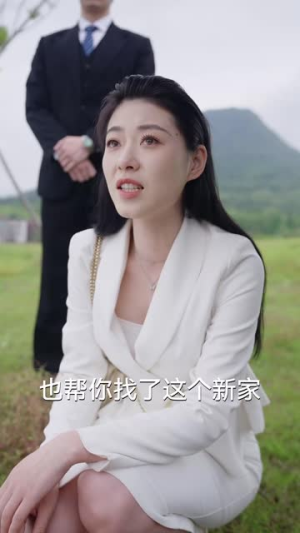 宝贝对不起（30集）穿越短剧推荐