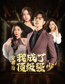 穿书后我成了顶级强少（83集）爆火短剧推荐