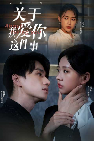 关于我爱你这件事（83集）夸克网盘在线看