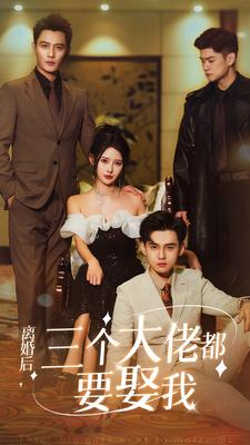 离婚后，三个大佬都要娶我（82集）一个短剧看全集