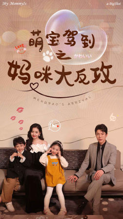 萌宝驾到之妈咪大反攻（76集）精彩不断免费看