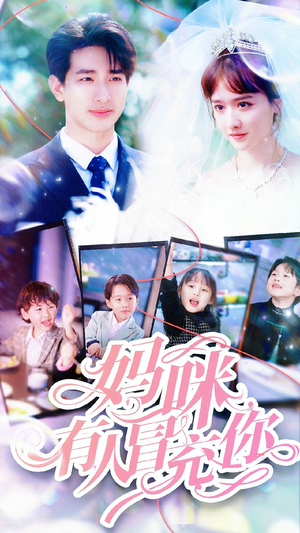 天才四宝团宠妈咪（80集）全集在线看