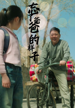 忘了爸爸的样子（72集）最热短剧抢先看