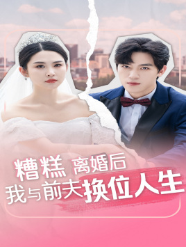 糟糕，离婚后我与前夫换位人生（68集）最后一集