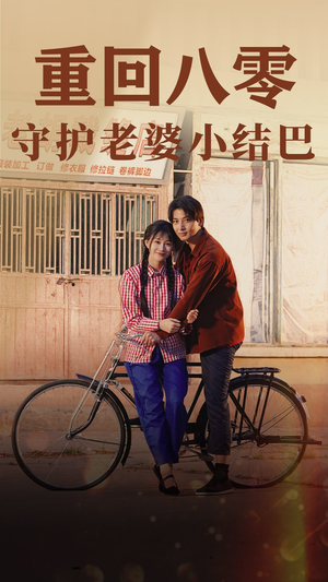 重回八零：守护老婆小哑巴（85集）短剧精彩绝伦