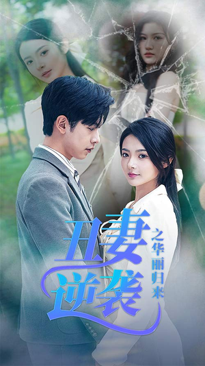 丑妻逆袭之华丽归来（80集）短剧全集完整