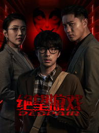 绝望游戏（91集）独家短剧免费看