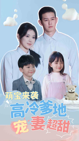 带崽闪婚历总儿女双全（83集）甜宠短剧追到爽