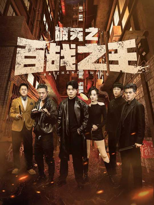 破天之百战之王（80集）短剧太好看