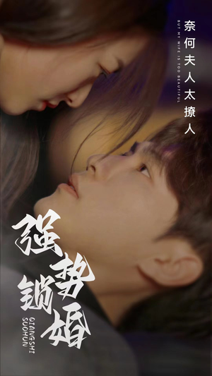 强势锁婚奈何夫人太撩人（60集）恋爱短剧分享